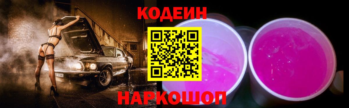 Баксан  Codein Purple Drank  Вход с VPN  Кодеин напиток Lean (лин) 